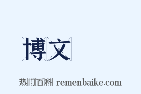 博文約禮是什么意思的图片
